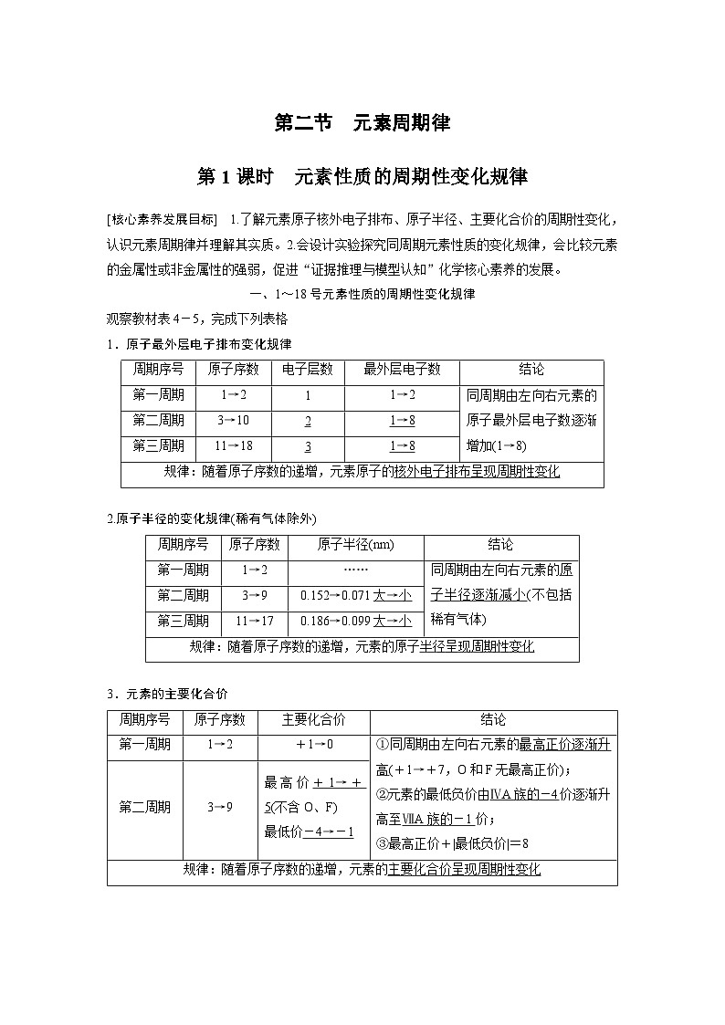 高中化学新教材同步必修第一册 第四章 第二节 第一课时 元素性质的周期性变化规律(同步讲义)01