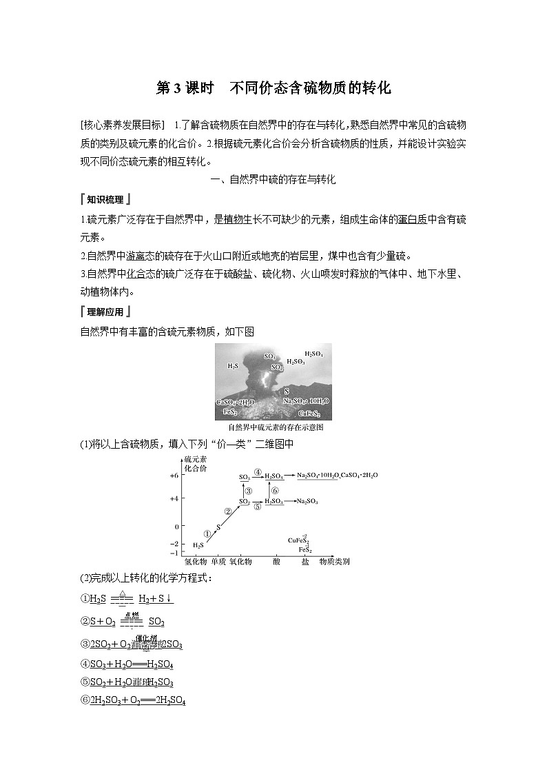 高中化学新教材同步必修第二册 第五章 第一节 第三课时 不同价态含硫物质的转化(同步讲义)第1页