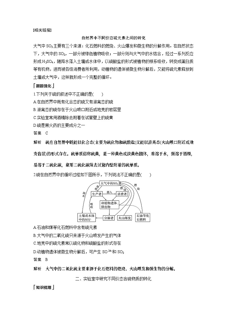 高中化学新教材同步必修第二册 第五章 第一节 第三课时 不同价态含硫物质的转化(同步讲义)第2页