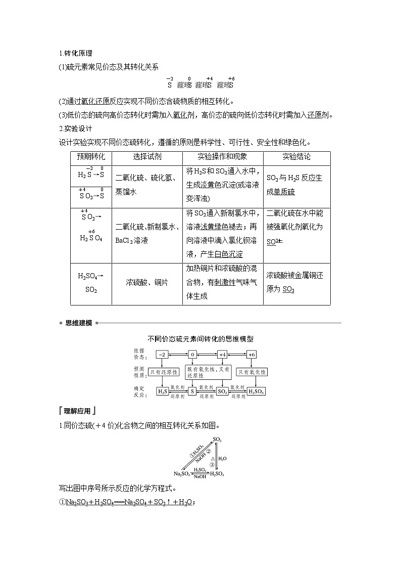 高中化学新教材同步必修第二册 第五章 第一节 第三课时 不同价态含硫物质的转化(同步讲义)第3页