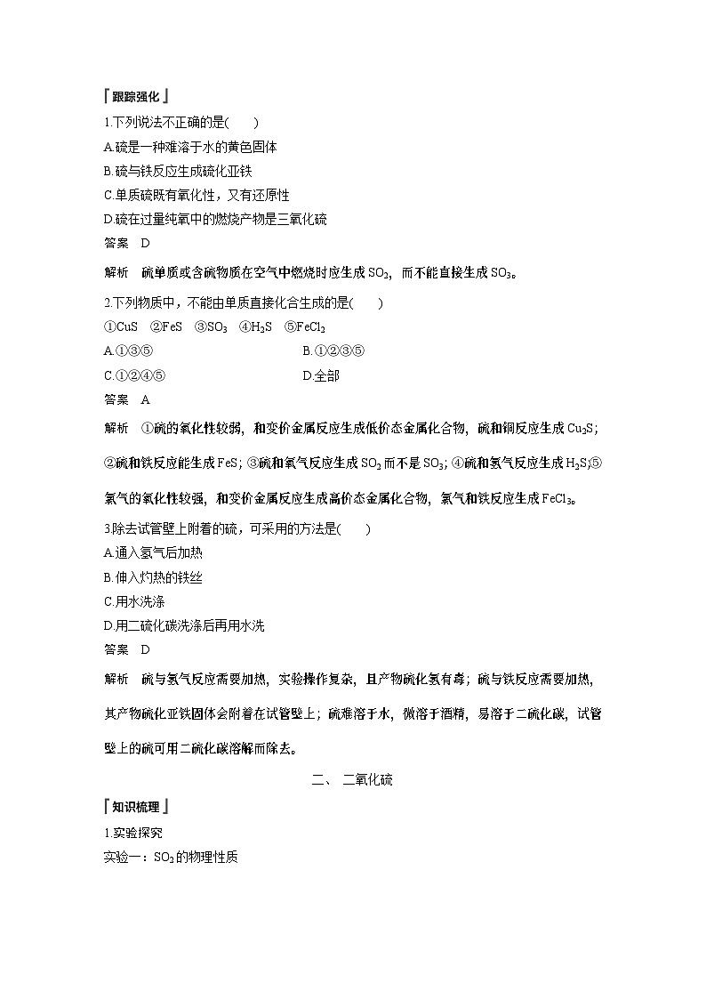 高中化学新教材同步必修第二册 第五章 第一节 第一课时 硫和二氧化硫(同步讲义)03