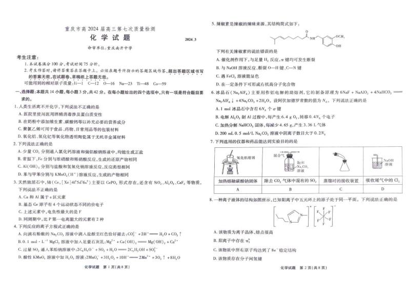 重庆市南开中学校2023-2024学年高三下学期第七次质量检测化学试题01