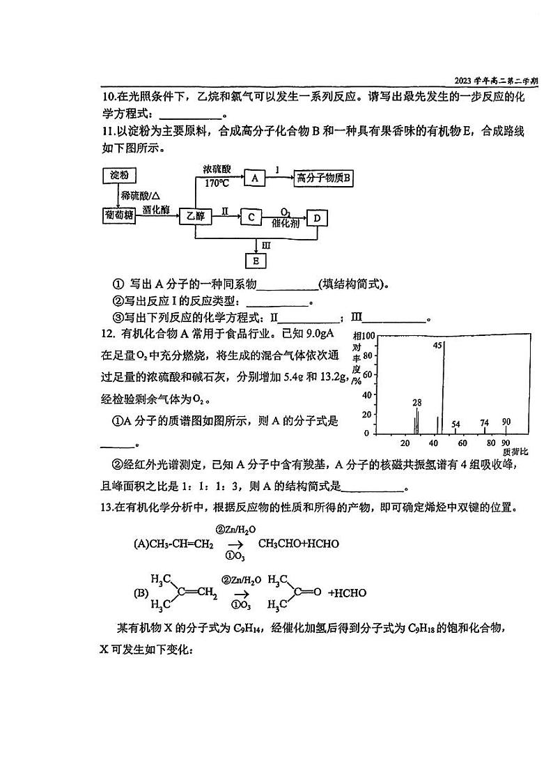 上海宝山区世外中学普高部2023-2024学年高二下学期3月评估化学试题第3页