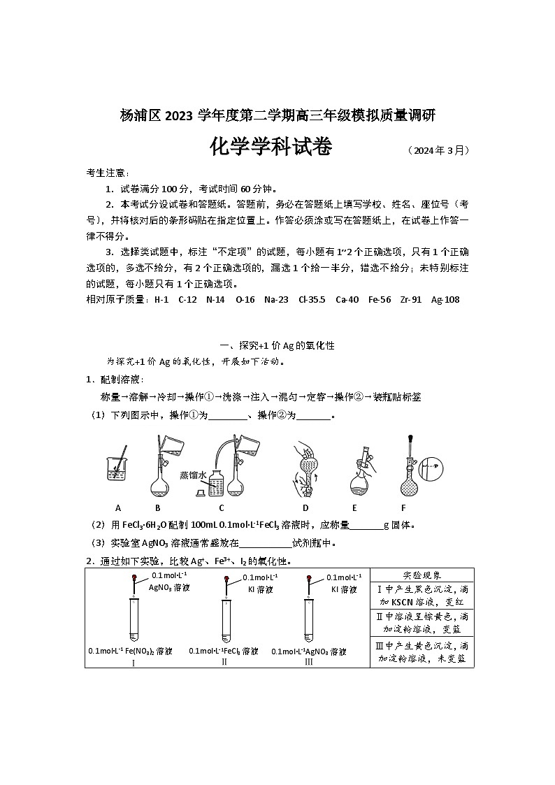上海市杨浦区2023-2024学年高三下学期质量调研(二模)化学试题第1页