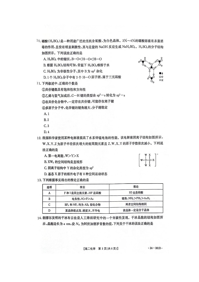 江西省部分高中学校2023-2024学年高二下学期3月联考化学试卷(Word版附解析)03