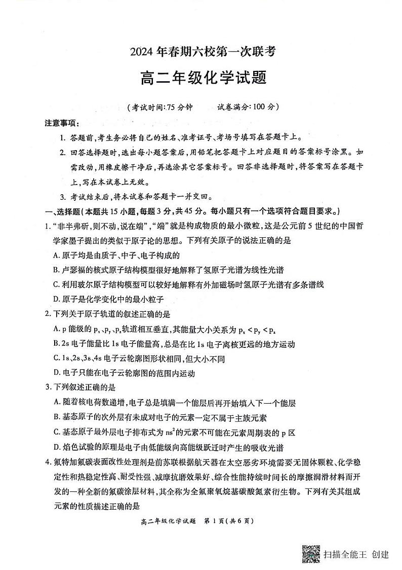 河南省南阳市六校2023-2024学年高二下学期第一次联考化学试卷第1页