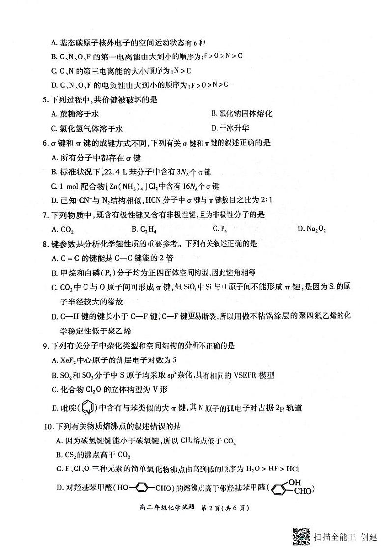 河南省南阳市六校2023-2024学年高二下学期第一次联考化学试卷第2页