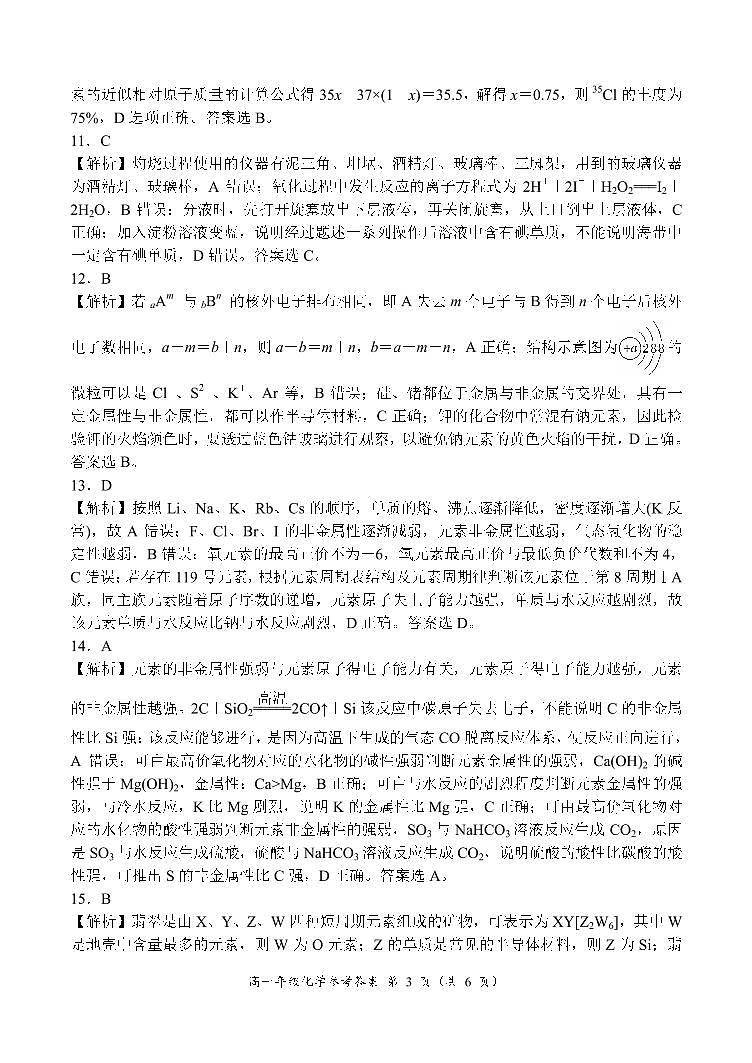 10∶40高一年级化学参考答案第3页