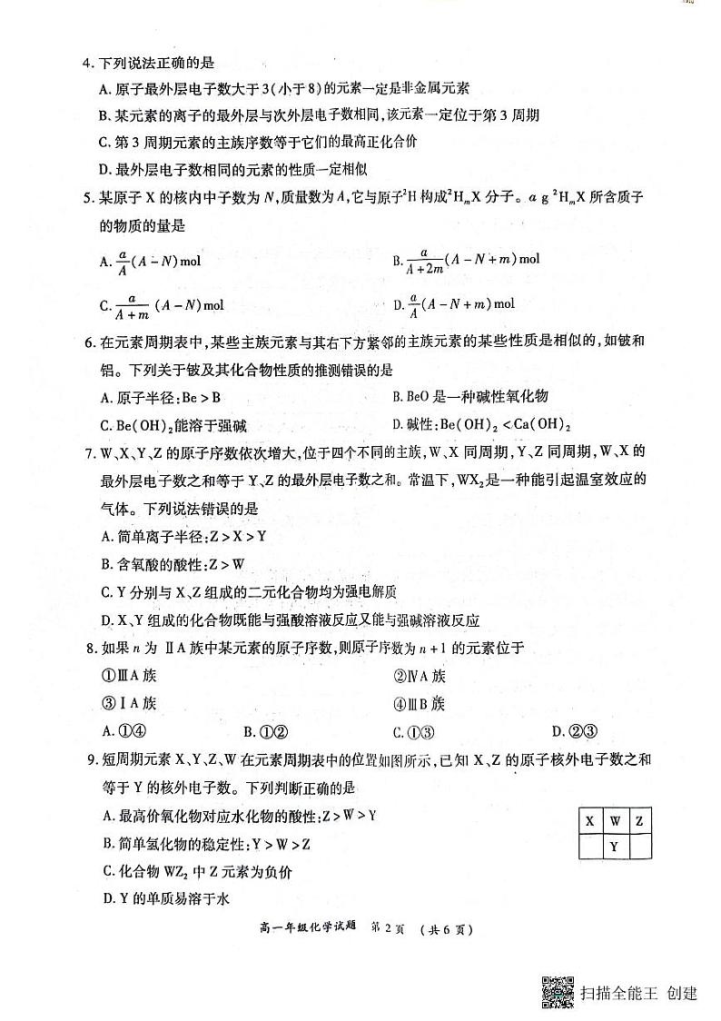 河南省南阳市六校2023-2024学年高一下学期第一次联考化学试卷第2页