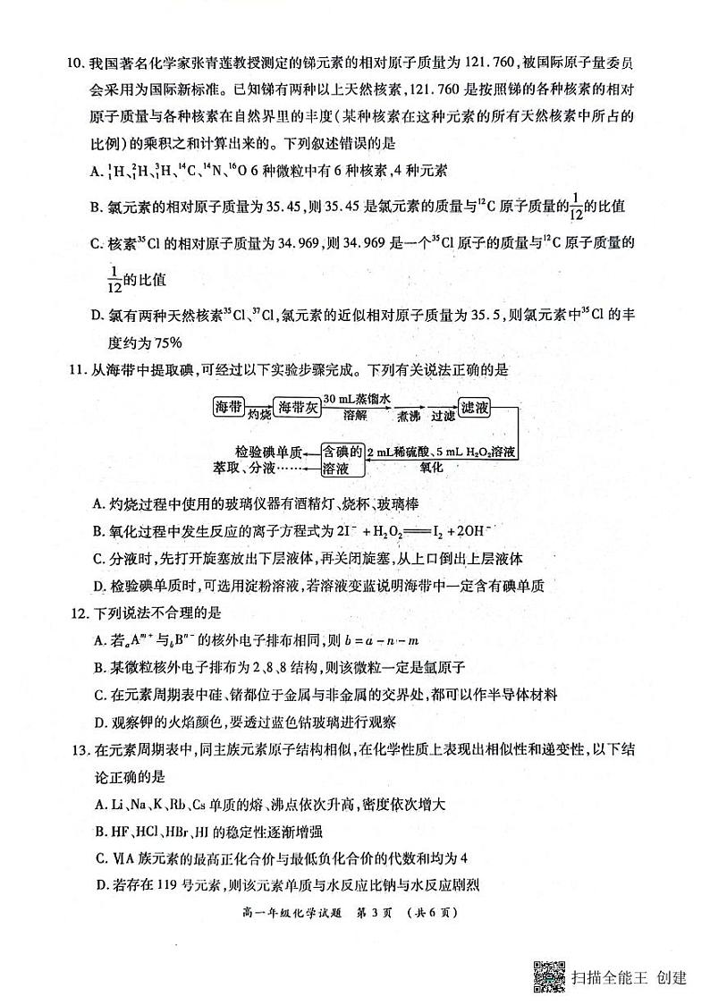 河南省南阳市六校2023-2024学年高一下学期第一次联考化学试卷第3页