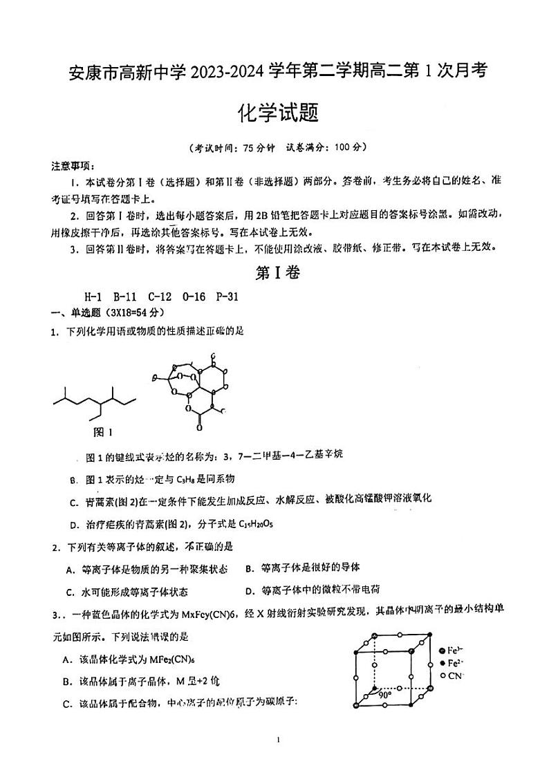 陕西省安康市高新中学2023-2024学年高二下学期第一次月考化学试题01