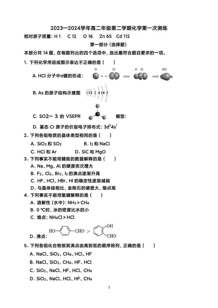 北京2023-2024学年高二下学期第一次测练化学试题01