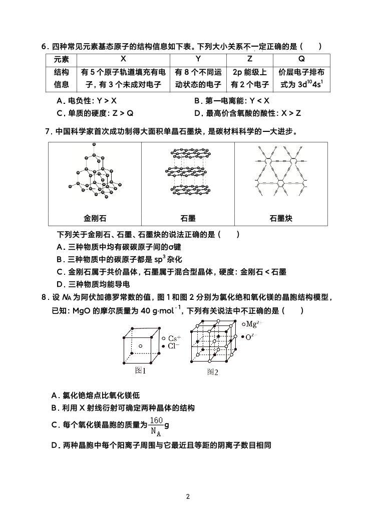 北京2023-2024学年高二下学期第一次测练化学试题02