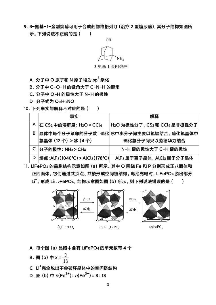 北京2023-2024学年高二下学期第一次测练化学试题03