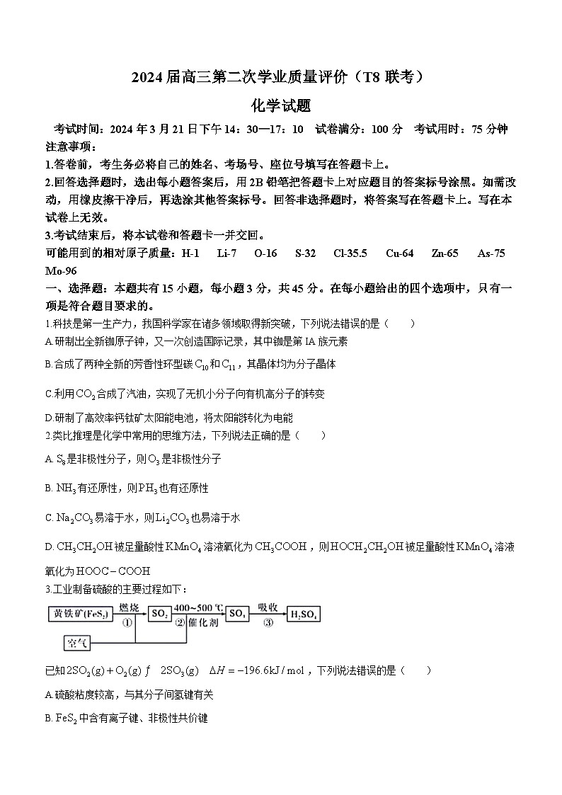 八省八校T8联考2024届高三第二次学业质量评价化学试卷(Word版附答案)第1页