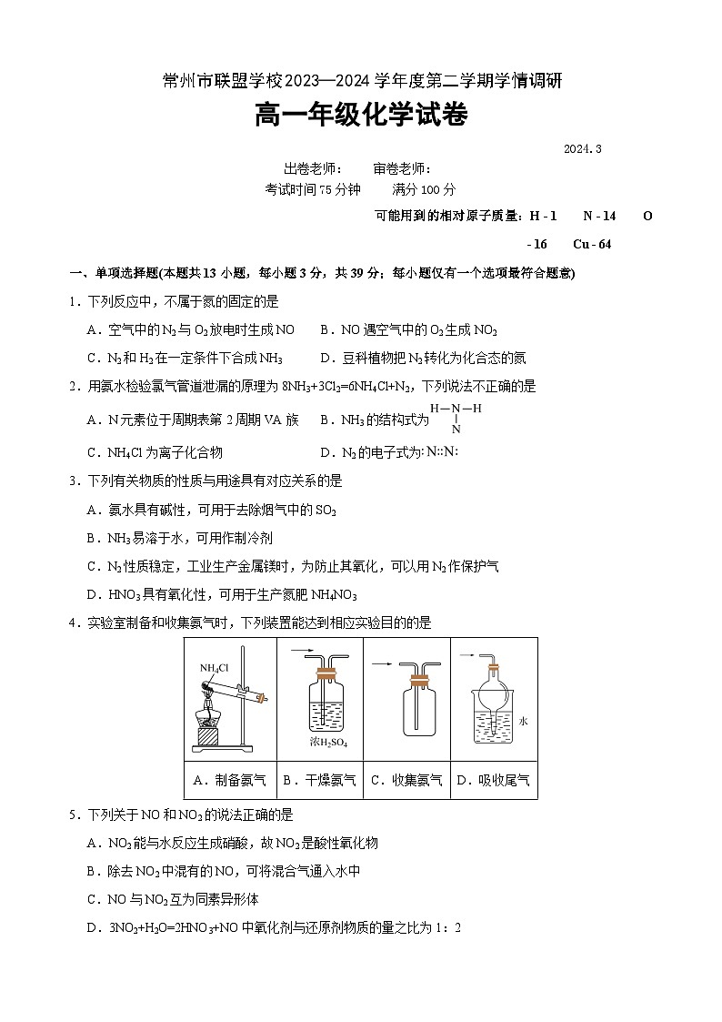 常州市联盟校3月学情调研化学试卷第1页