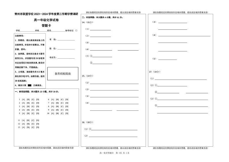 常州市联盟校3月学情调研化学答题卡第1页