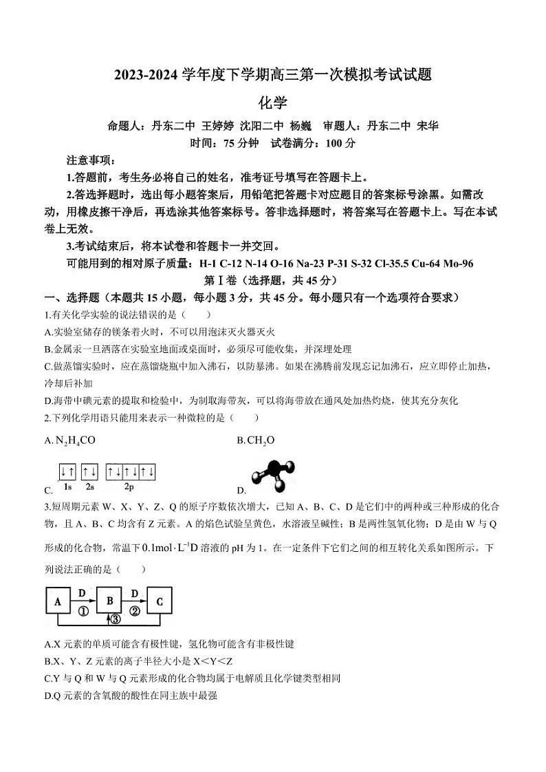 2024届辽宁协作校高三一模大联考化学试题+答案第1页