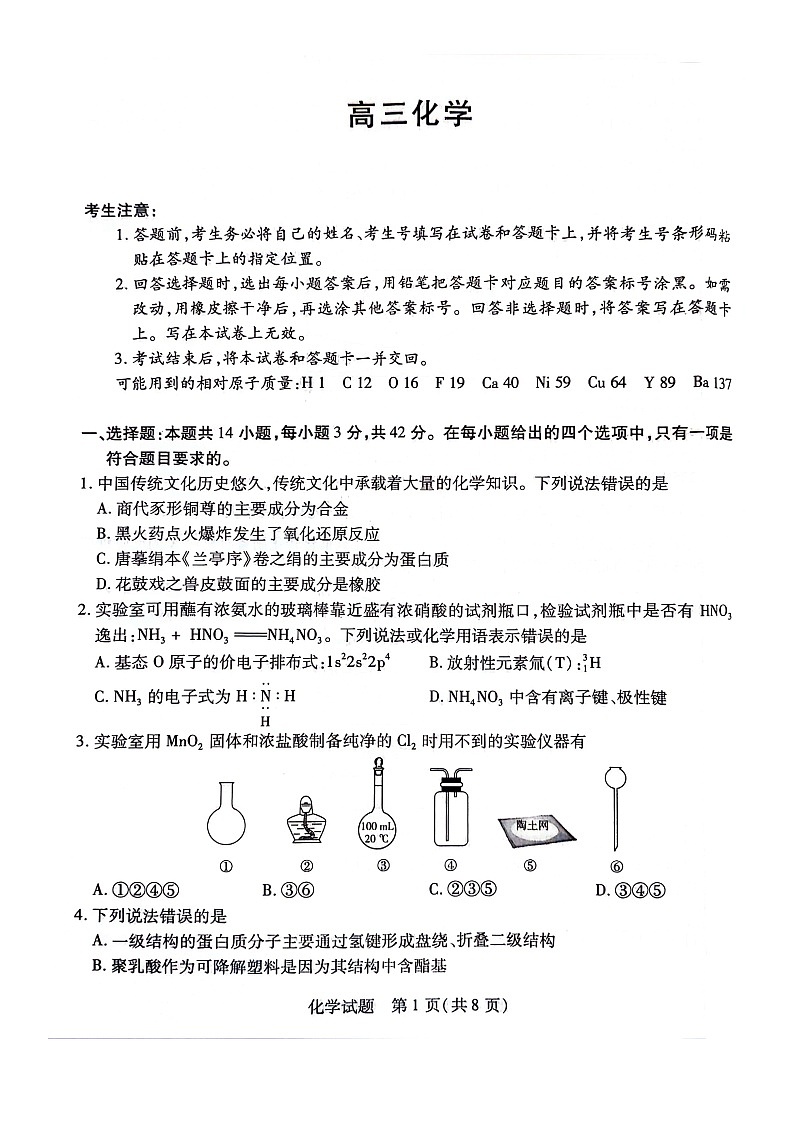 2024届湖南省衡阳市高三二模化学试卷01