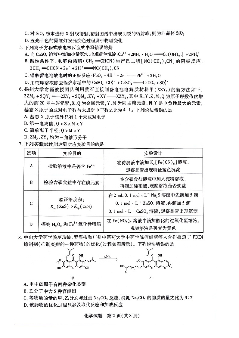 2024届湖南省衡阳市高三二模化学试卷02