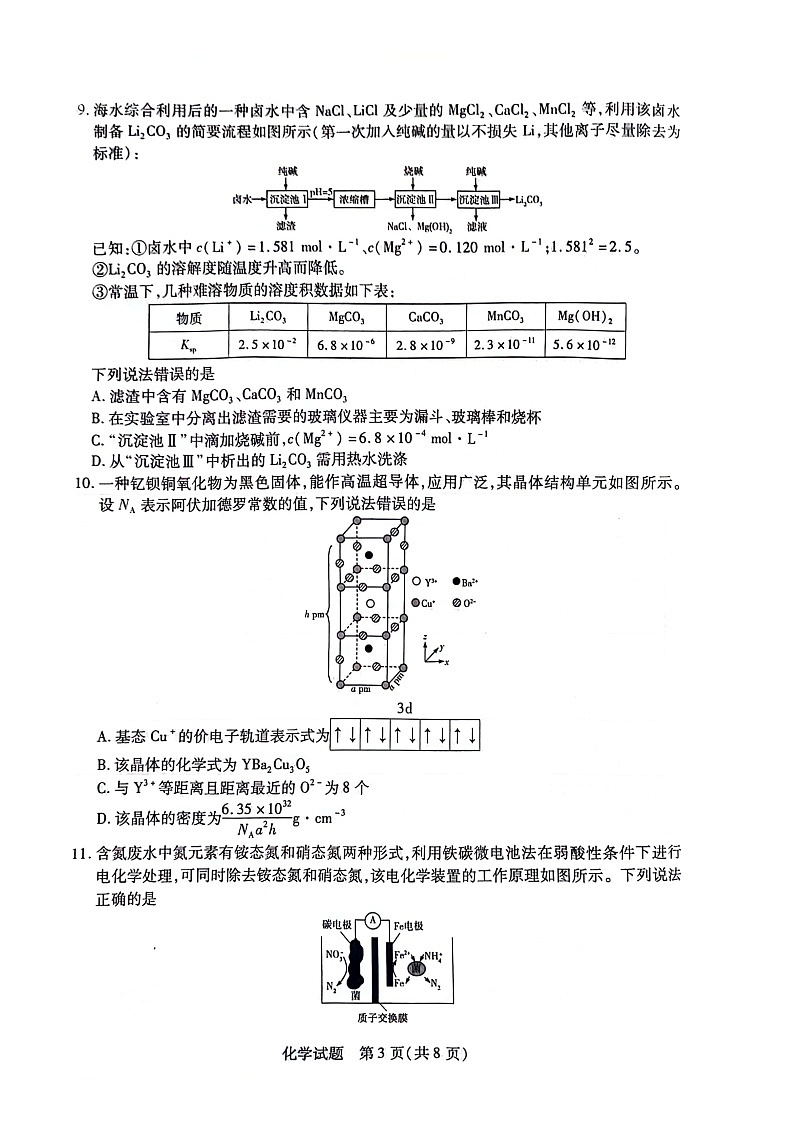 2024届湖南省衡阳市高三二模化学试卷03