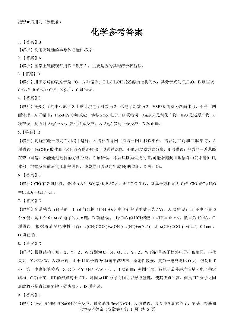 【安徽卷】名校教研联盟2024届高三3月联考化学参考答案第1页