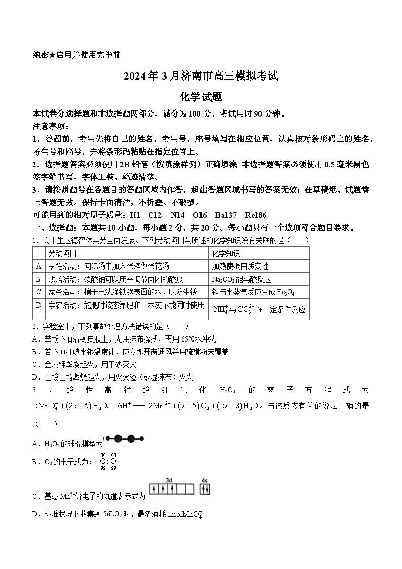 2024济南高三下学期3月模拟考试（一模）化学含答案01