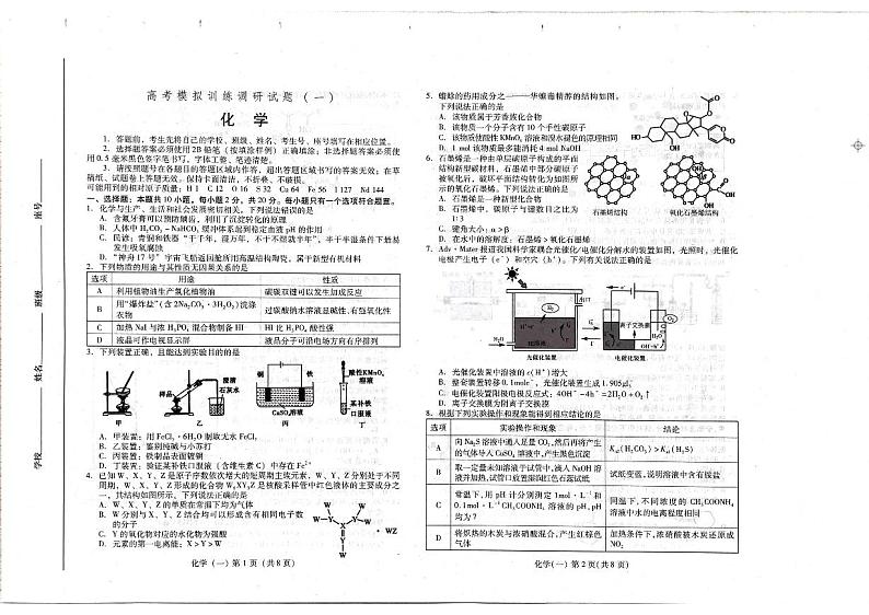 山东省潍坊市2023-2024学年高三下学期高考模拟训练调研化学试题第1页