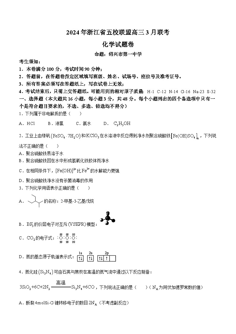 浙江省五校联盟2023-2024学年高三下学期3月联考化学试卷第1页