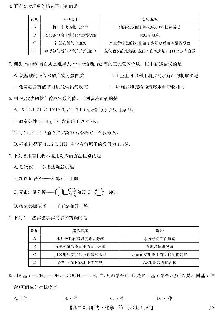 江西省吉安市多校联考2023-2024学年高二下学期3月月考化学试题02