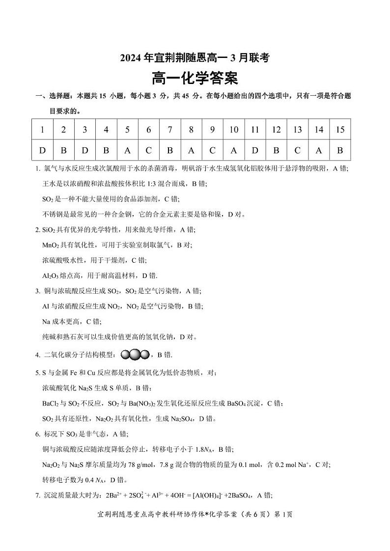 湖北省宜荆荆随恩2023-2024学年高一下学期3月联考化学试卷(PDF版附解析)01