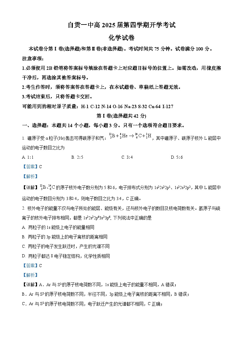 四川省自贡市第一中学2023-2024学年高二下学期开学考试化学试卷（Word版附解析）