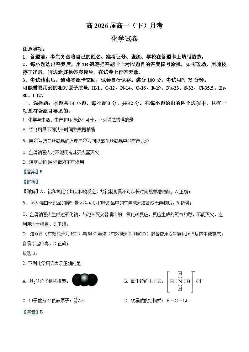 重庆市巴蜀中学2023-2024学年高一下学期3月月考化学试卷(Word版附解析)01