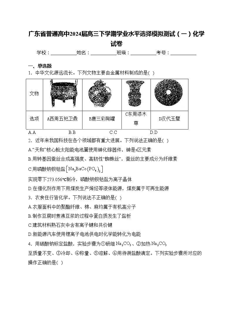广东省普通高中2024届高三下学期学业水平选择模拟测试(一)化学试卷(含答案)第1页