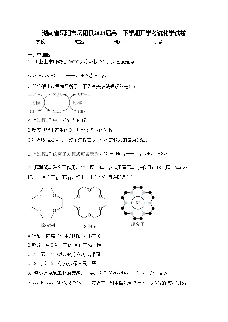 湖南省岳阳市岳阳县2024届高三下学期开学考试化学试卷(含答案)01