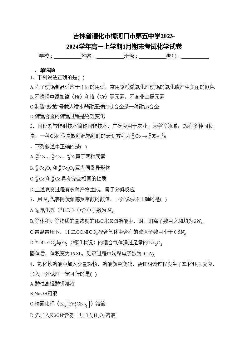 吉林省通化市梅河口市第五中学2023-2024学年高一上学期1月期末考试化学试卷(含答案)第1页