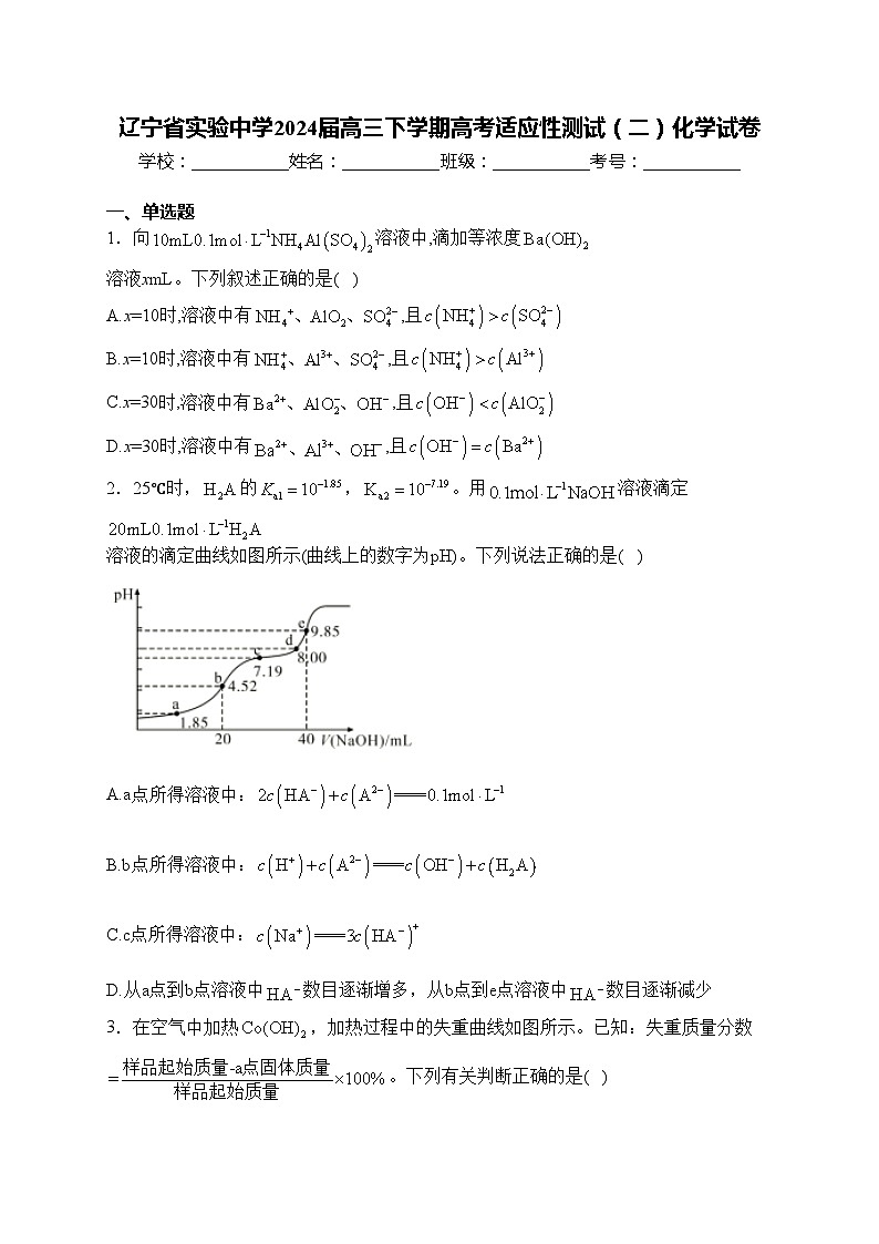 辽宁省实验中学2024届高三下学期高考适应性测试(二)化学试卷(含答案)第1页