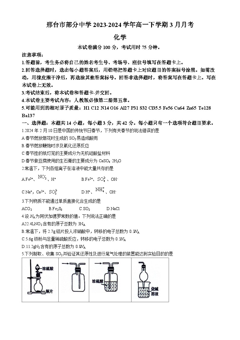 河北省邢台市部分中学2023-2024学年高一下学期3月月考化学试卷（含答案）01