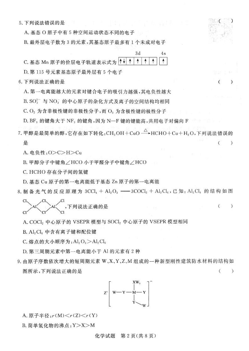 河南省青桐鸣联考2023-2024学年高二下学期3月月考化学试题02