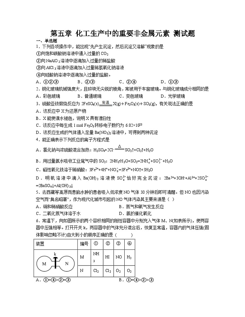第五章 化工生产中的重要非金属元素 测试题2023-2024学年高一下学期人教版(2019)化学必修第二册第1页