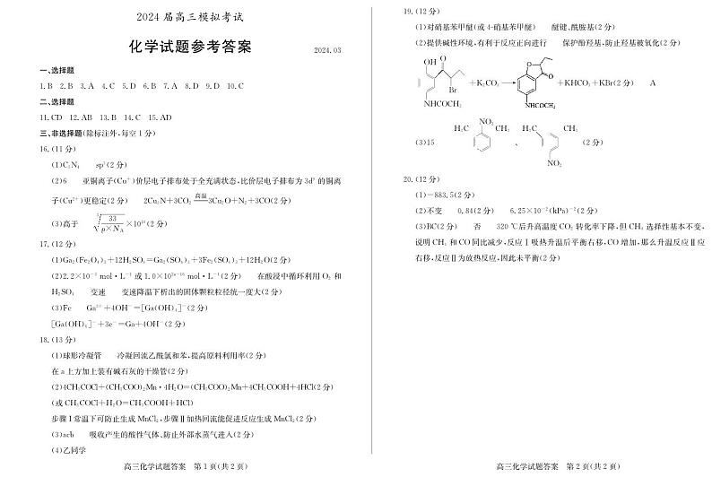 山东省枣庄市2023-2024学年高三下学期3月模拟考试化学试题01