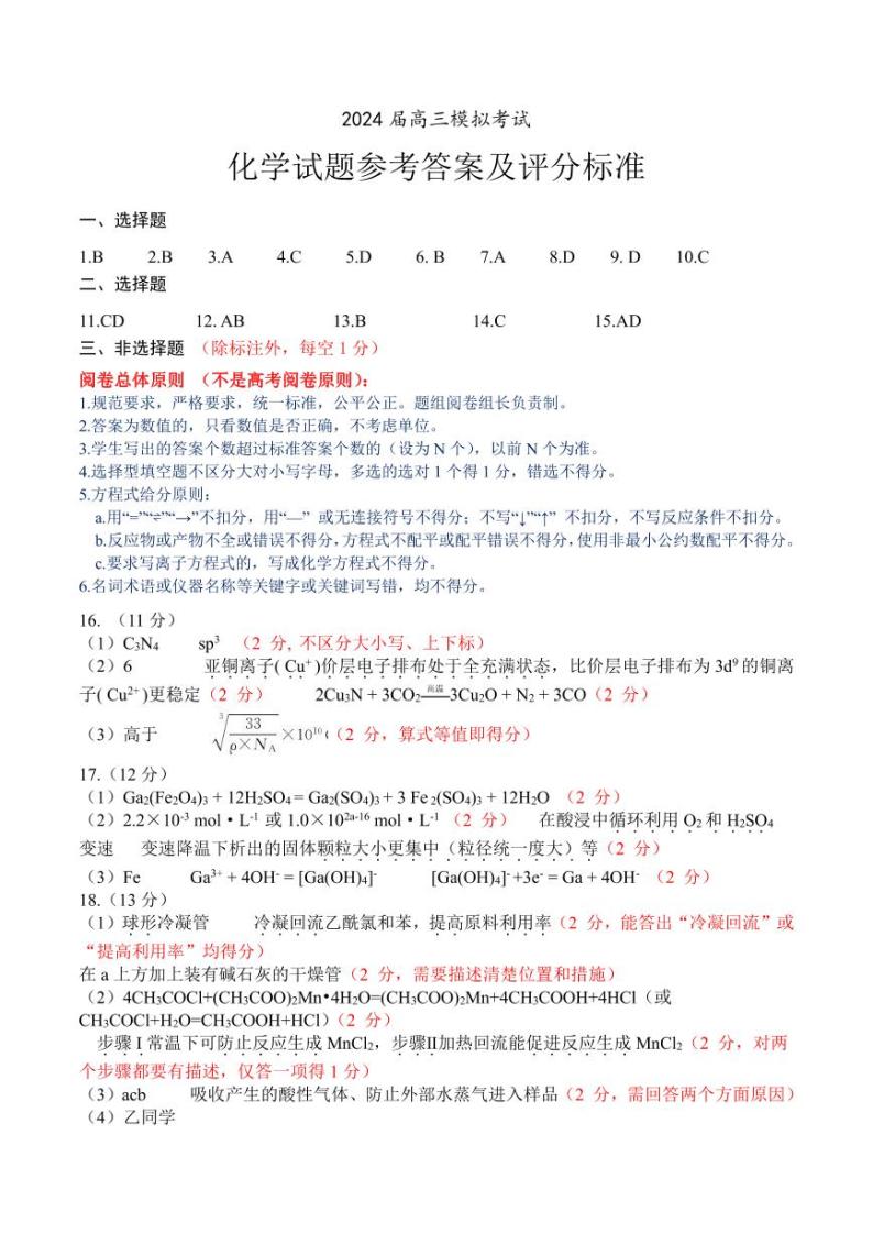 2024届山东省枣庄市高三下学期3月模拟考试（二调）化学试题（PDF版含答案）01