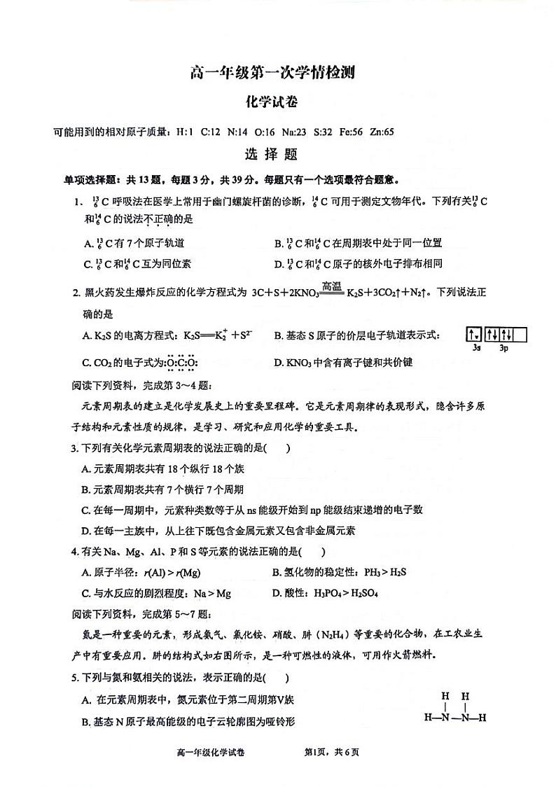 江苏省南通市海安市实验中学2023-2024学年高一下学期3月月考化学试题第1页