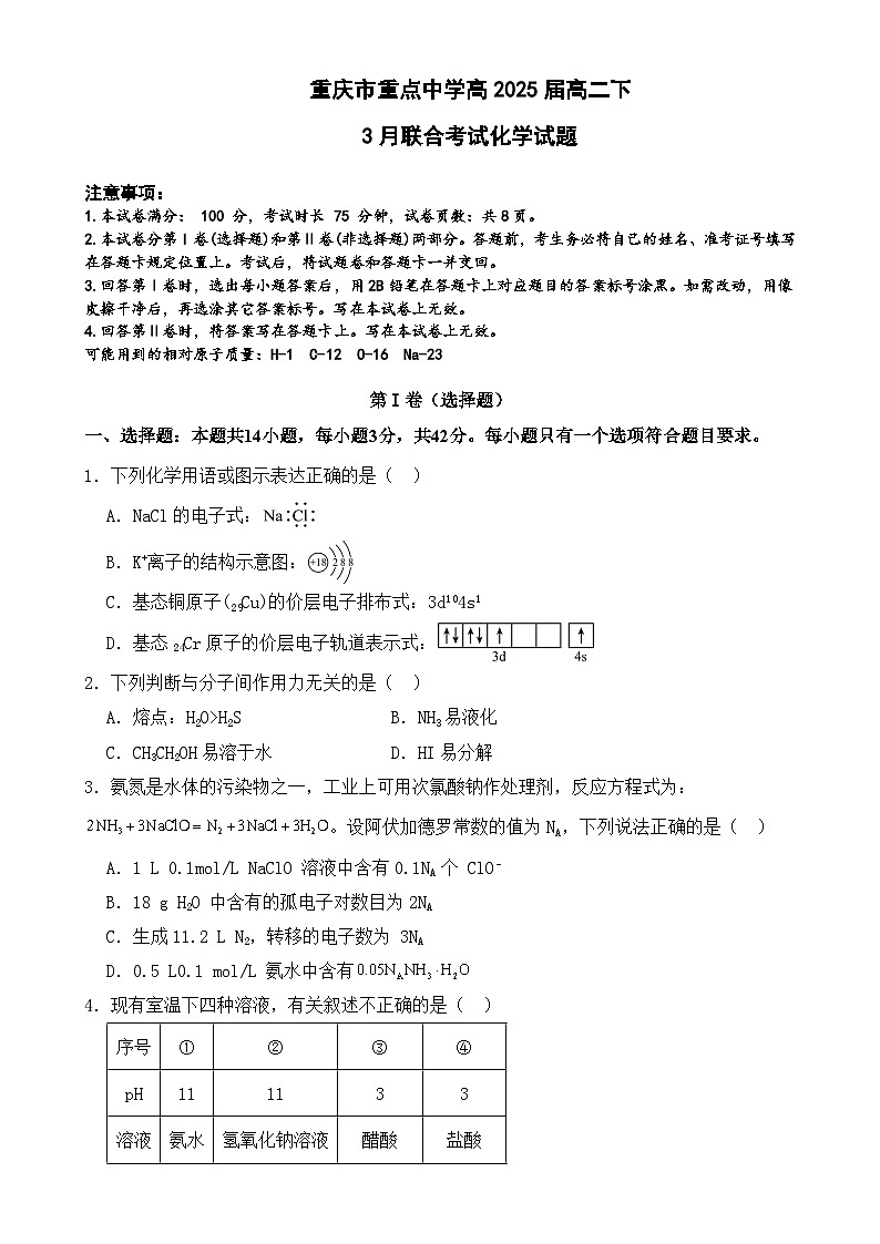 2024重庆市重点中学高二下学期3月月考试题化学含解析第1页