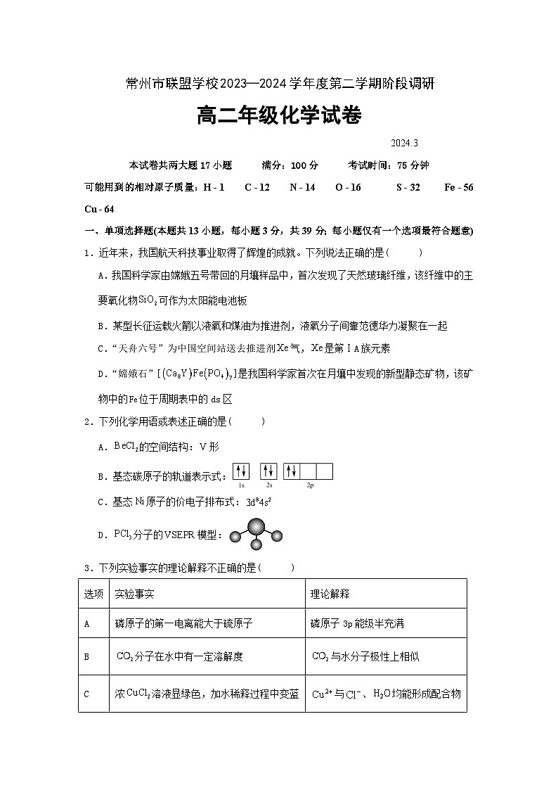2024常州联盟学校高二下学期3月阶段调研考试化学含答案01