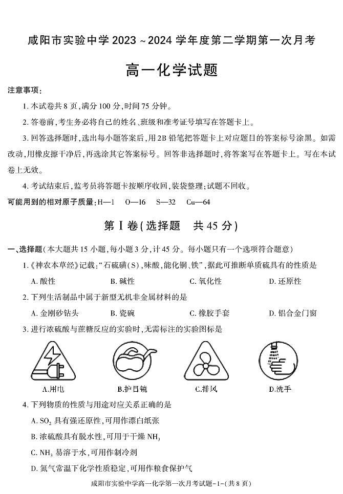 化学-陕西省咸阳市实验中学2023-2024学年高一下学期第一次月考第1页