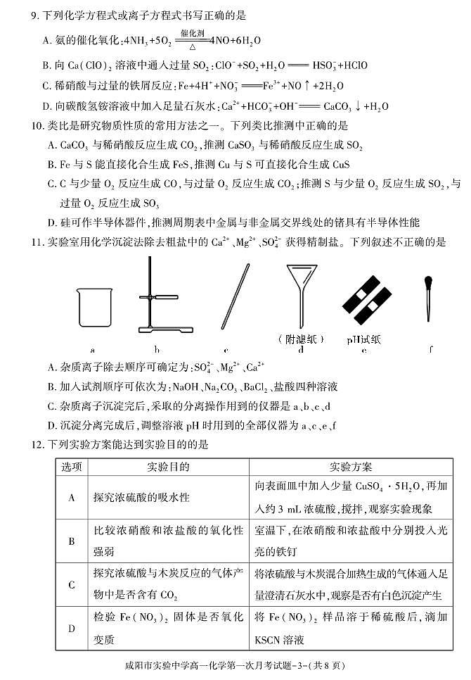 化学-陕西省咸阳市实验中学2023-2024学年高一下学期第一次月考第3页