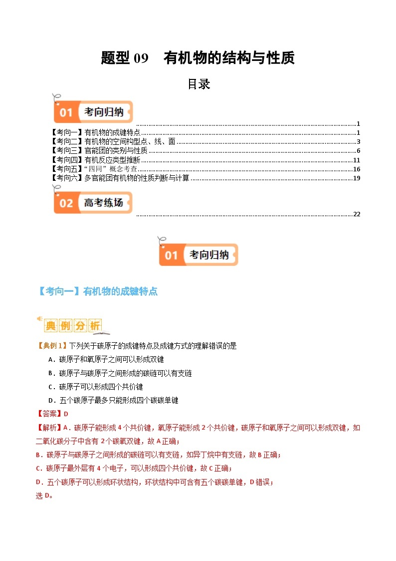 题型09有机物的结构与性质-2024年高考化学二轮题型归纳与变式演练（新高考）01