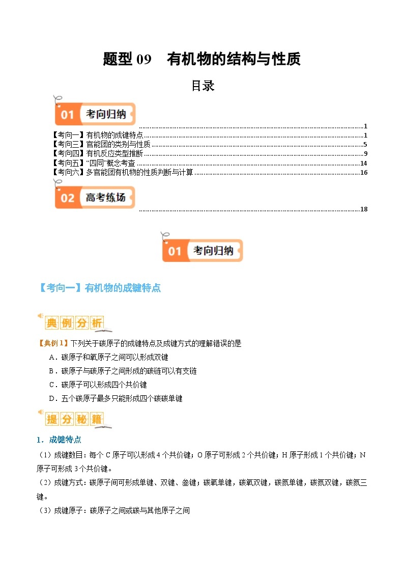 题型09有机物的结构与性质-2024年高考化学二轮题型归纳与变式演练（新高考）01