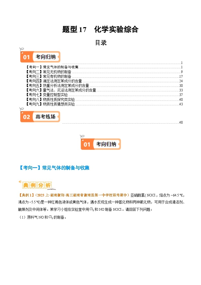 题型17化学实验综合-2024年高考化学二轮题型归纳与变式演练（新高考）01